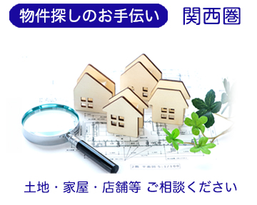物件探しのお手伝い