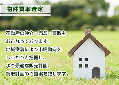 物件買取査定