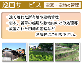 土地巡回サービス
