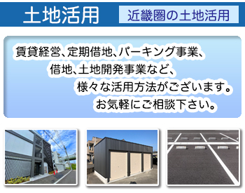 土地活用 和歌山